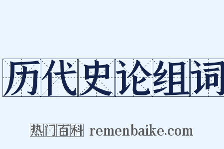 历代史论组词是什么意思的图片